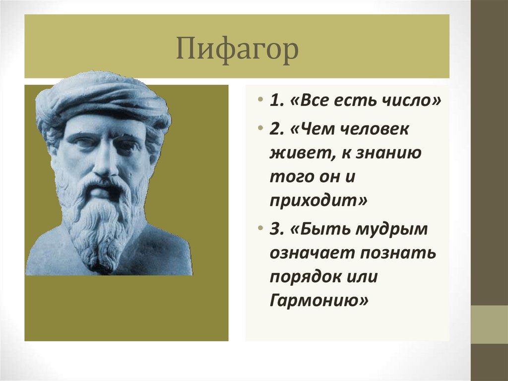 Пифагор презентация по философии