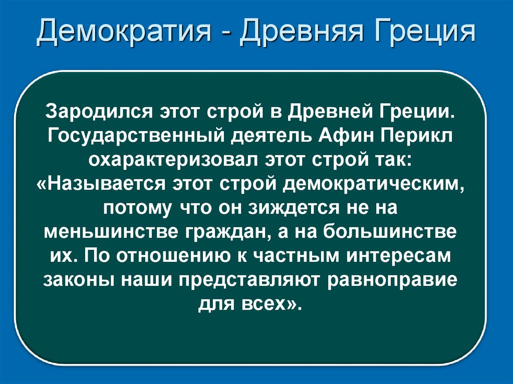 Демократия в древней греции это