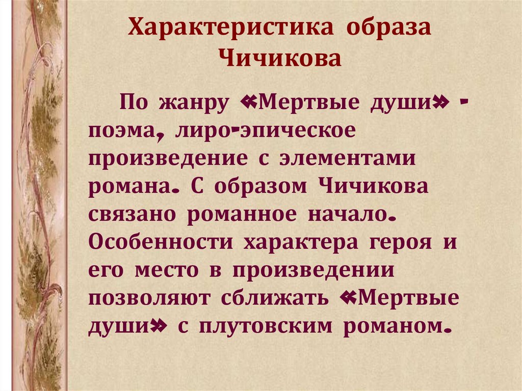 План характеристики чичикова по 11 главе мертвые души