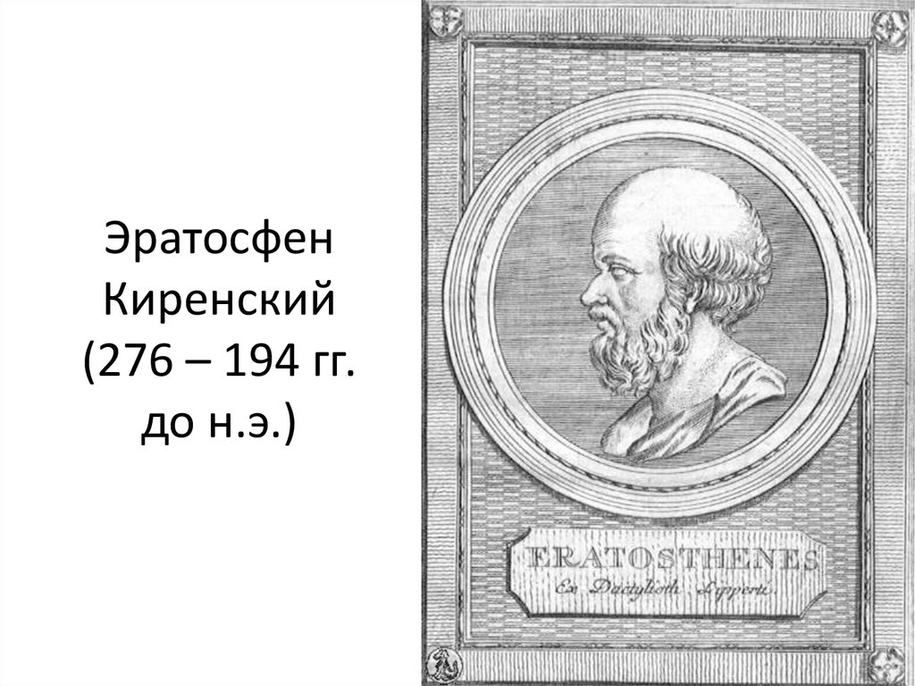 Эратосфен фото в хорошем качестве