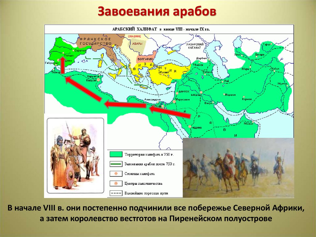 Арабские завоевания в 7 8 веках картинки из впр