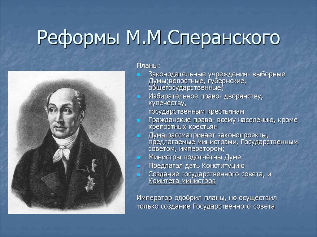 2 что предполагалось сделать в порядке законодательном по плану сперанского