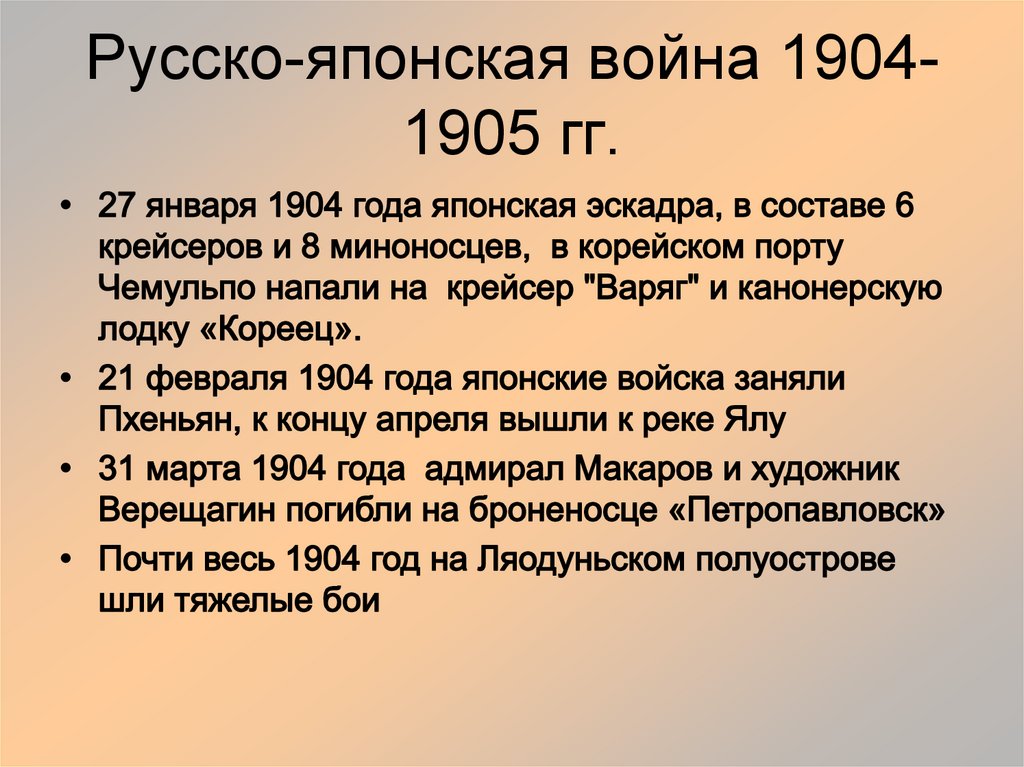 Презентация по истории русско японская война 1904 1905 гг