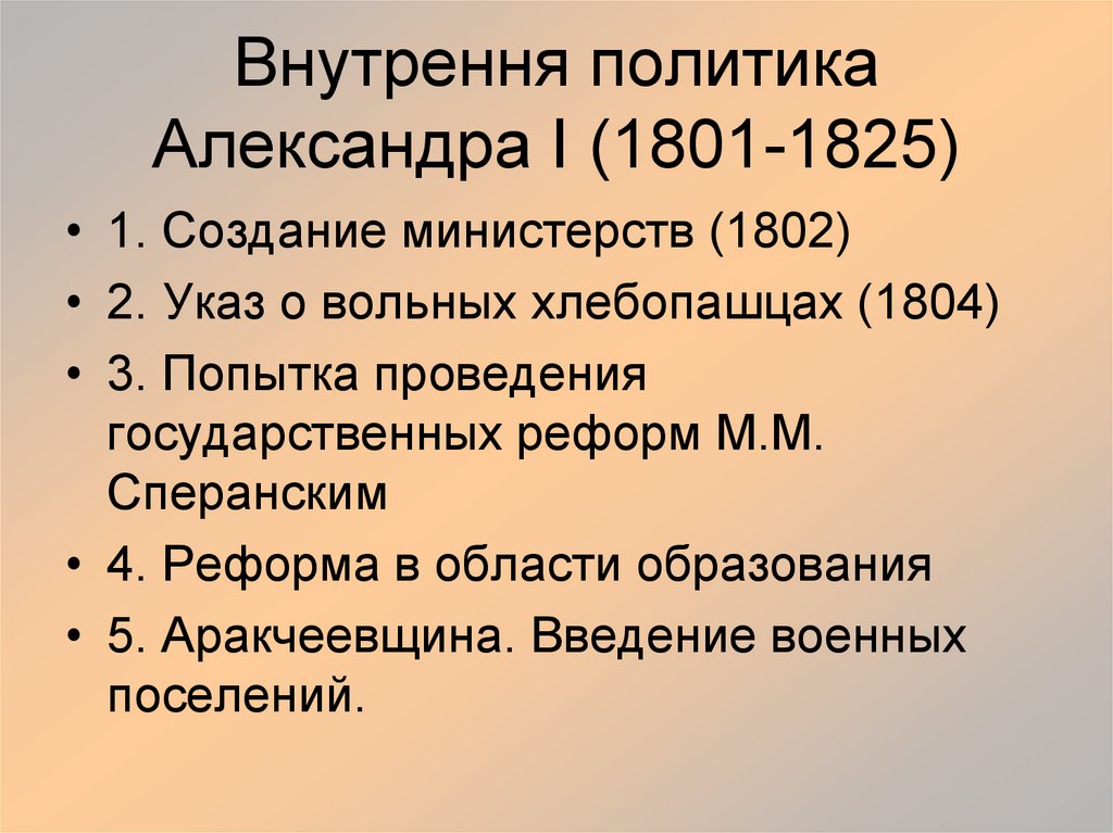 Презентация александр 1 внутренняя и внешняя политика 10 класс