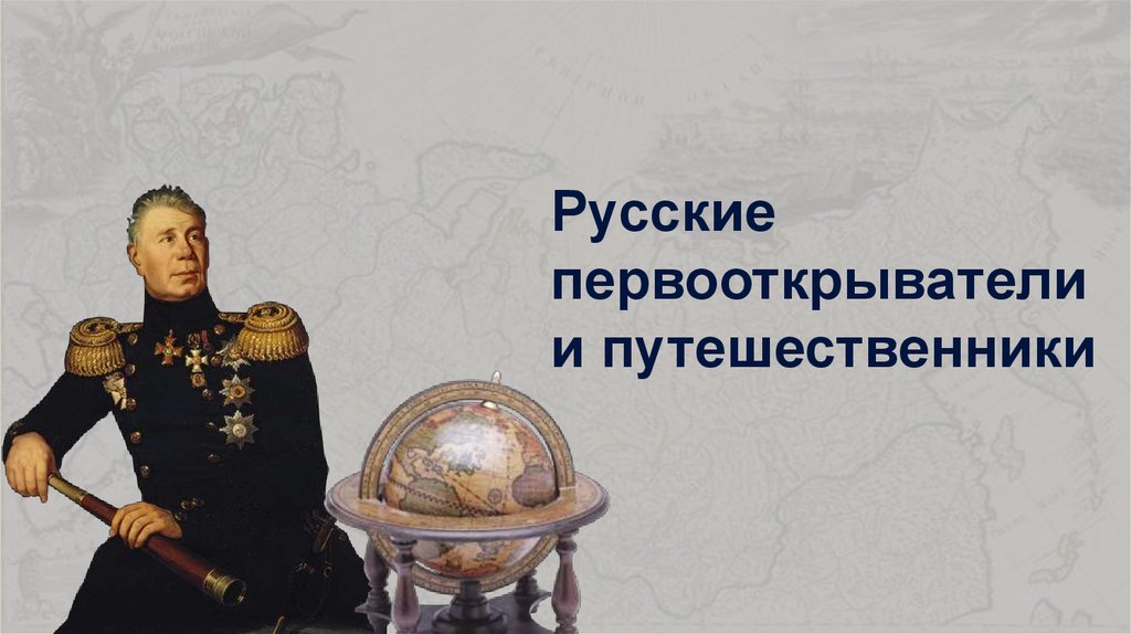 Великие путешественники презентация