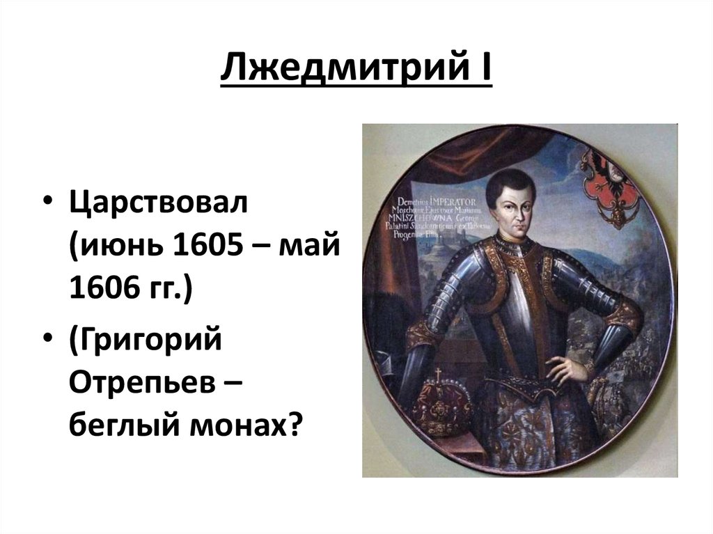 Факты о лжедмитрии первом. 1605—1606 Лжедмитрий i самозванец.