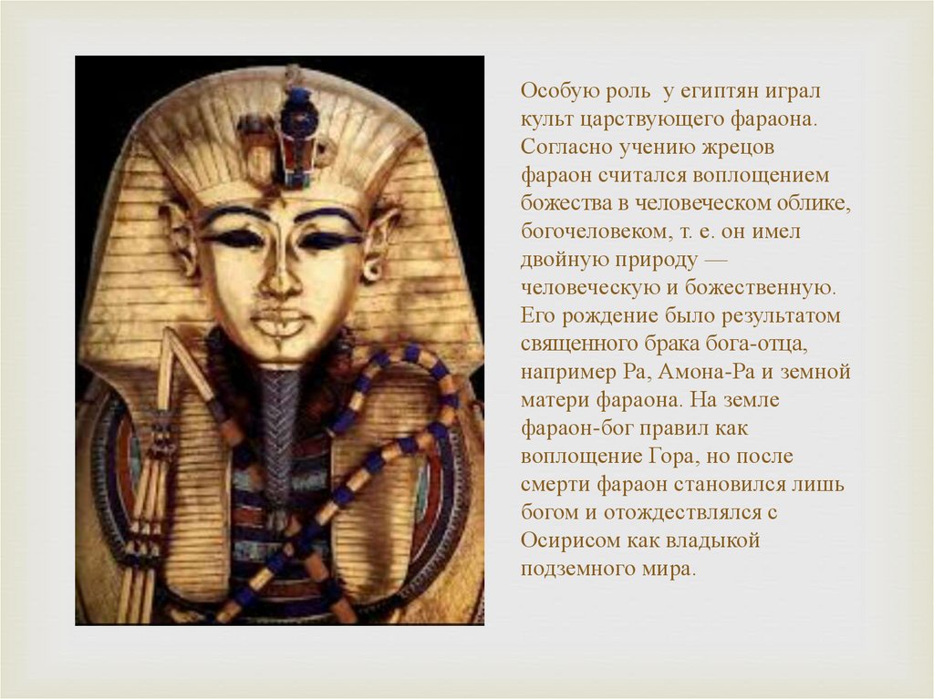 Фараон автор. Сыном Бога считается фараон. Фараон и жрецы. Имена богов древних египтян. Фараон как земное божество.