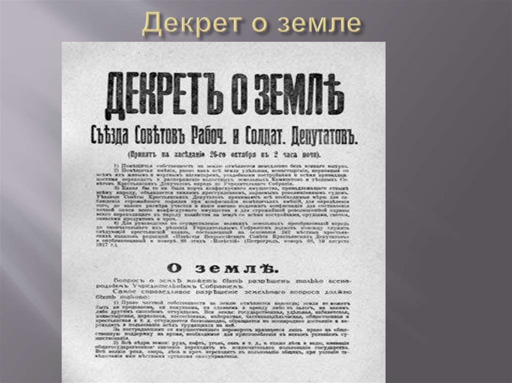 Декрет г мире. Декрет о земле 1917 г. Декрет от 26 октября 1917 г. «о земле»,. Декрет о земле текст документа. Основные положения декрета о земле 1917.