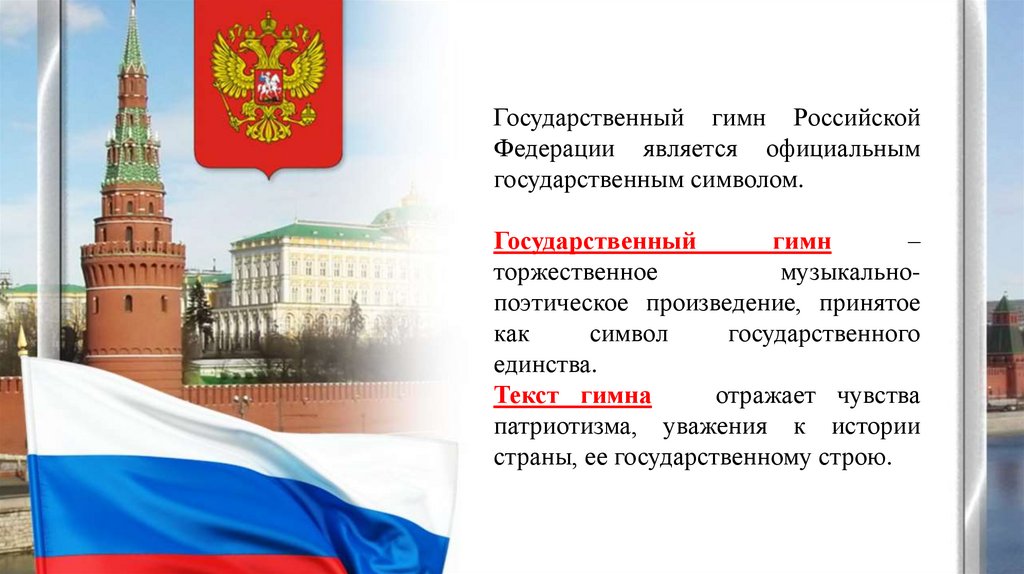 Проект про гимн россии