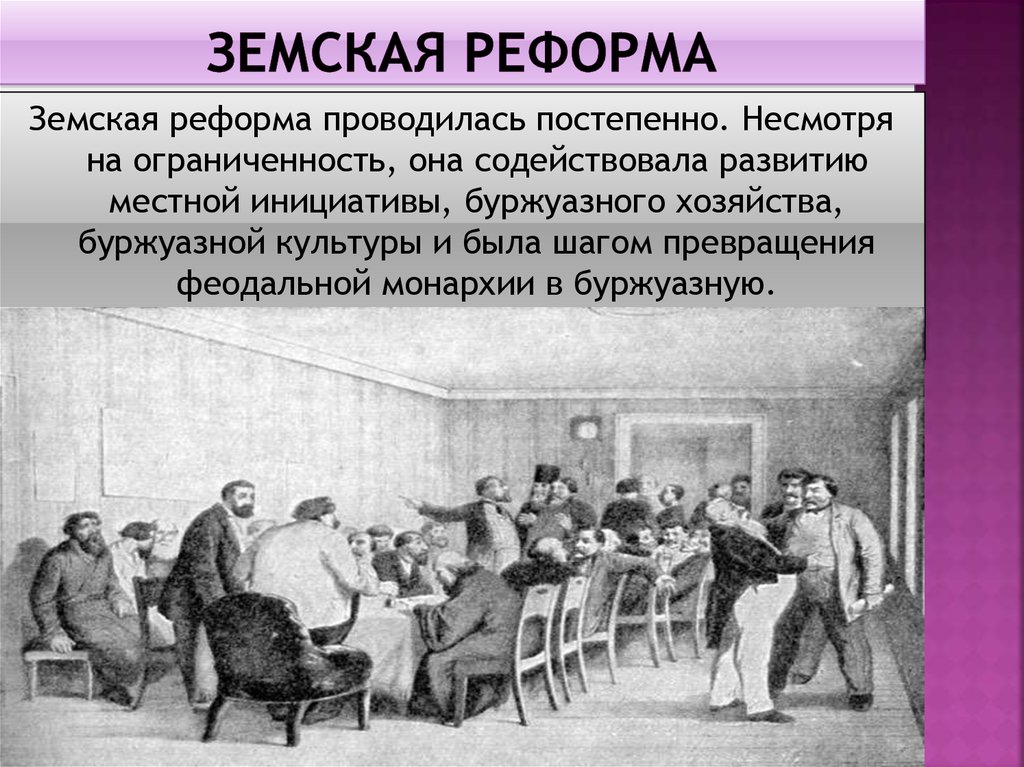 Земская реформа 1864 года картинки