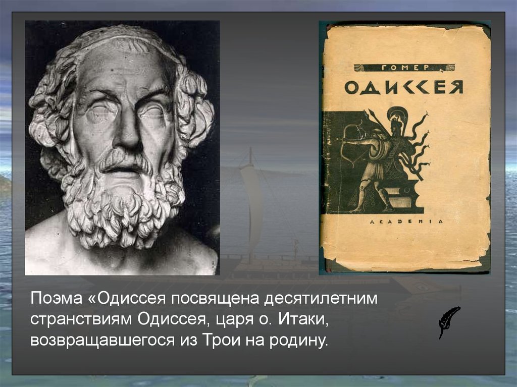 Гомер одиссея урок 6 класс презентация