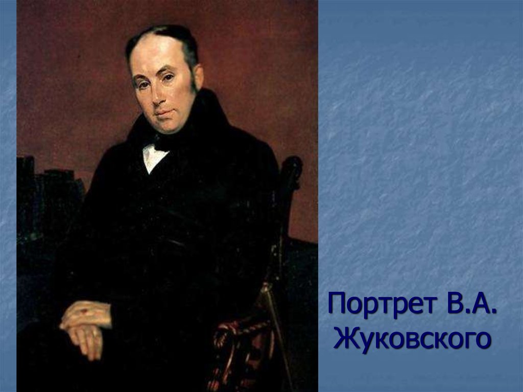 К жуковскому. Василий Андреевич Жуковский (1783-1852). Поэт Василий Андреевич Жуковский. Жуковский Василий Андреевич портрет. Портрет Василия Андреевича Жуковского (1783— 1852).