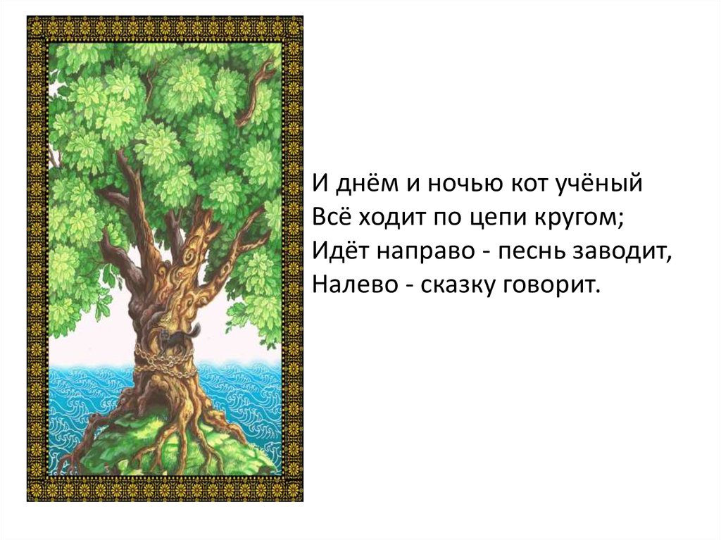 По цепи кругом стих. Пушкин у Лукоморья дуб. Дуб зеленый Пушкин кот ученый.
