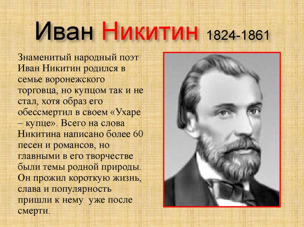 Иван никитин презентация