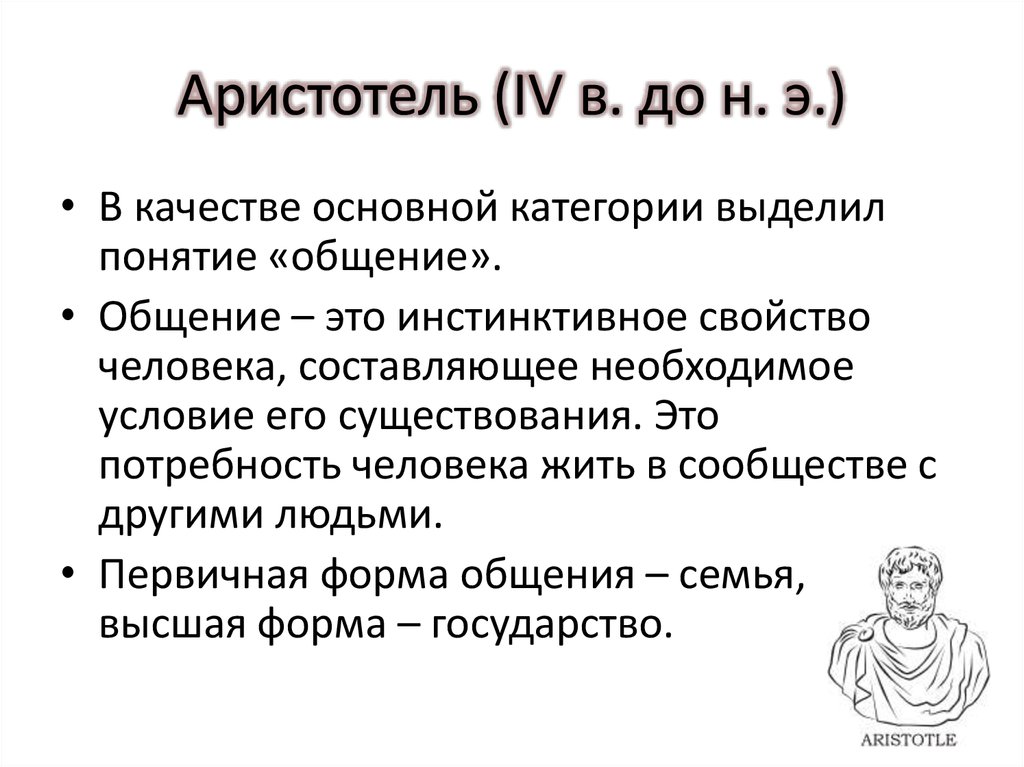 Сущность по аристотелю. Труды Аристотеля. Модель коммуникации Аристотеля. Аристотель 4 причины бытия. Формы общения по Аристотелю.