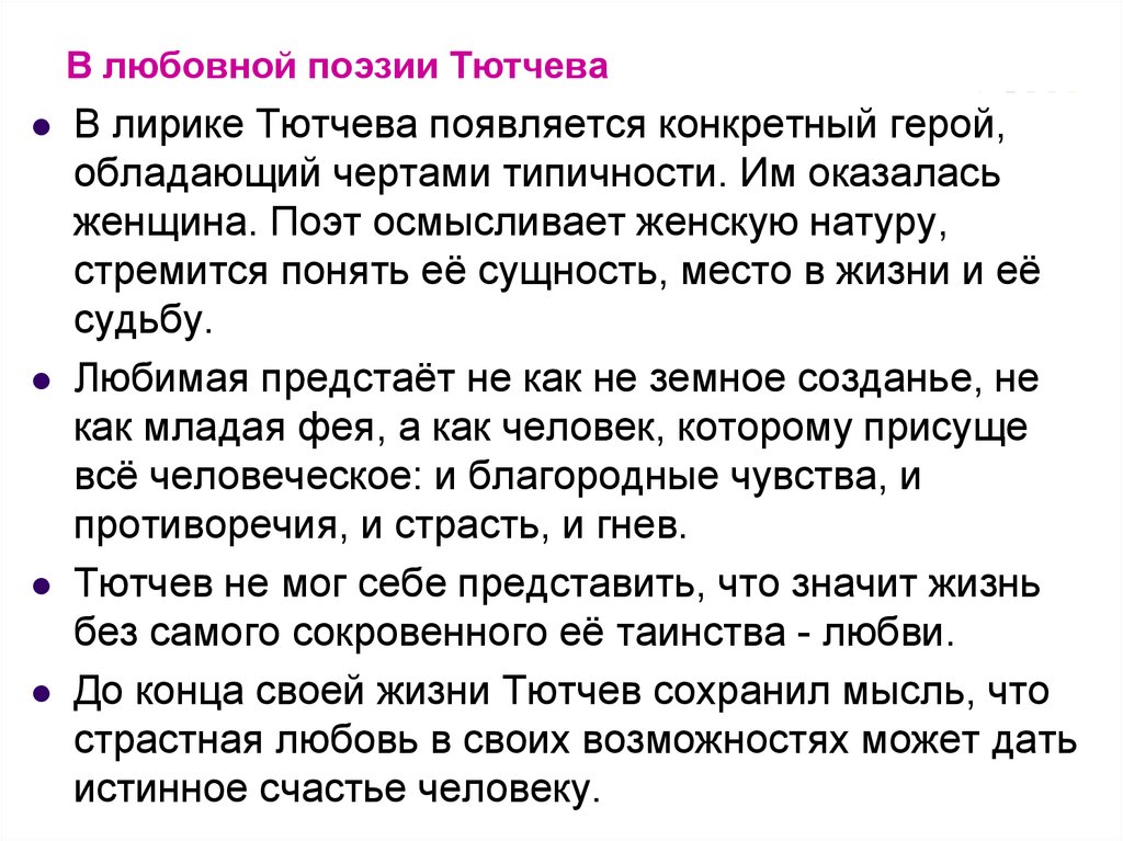 Своеобразие любовной. Своеобразие любовной лирики Тютчева. Особенности любовной лирики Тютчева. Анализ любовной лирики Тютчева. Особенности поэзии Тютчева.