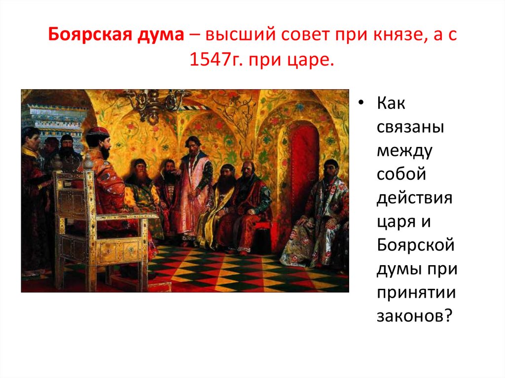 Царь боярская дума. Боярская Дума 1612. Боярская Дума 1547. Царь с 1547г Боярская Дума. Князь Боярская Дума и вече.