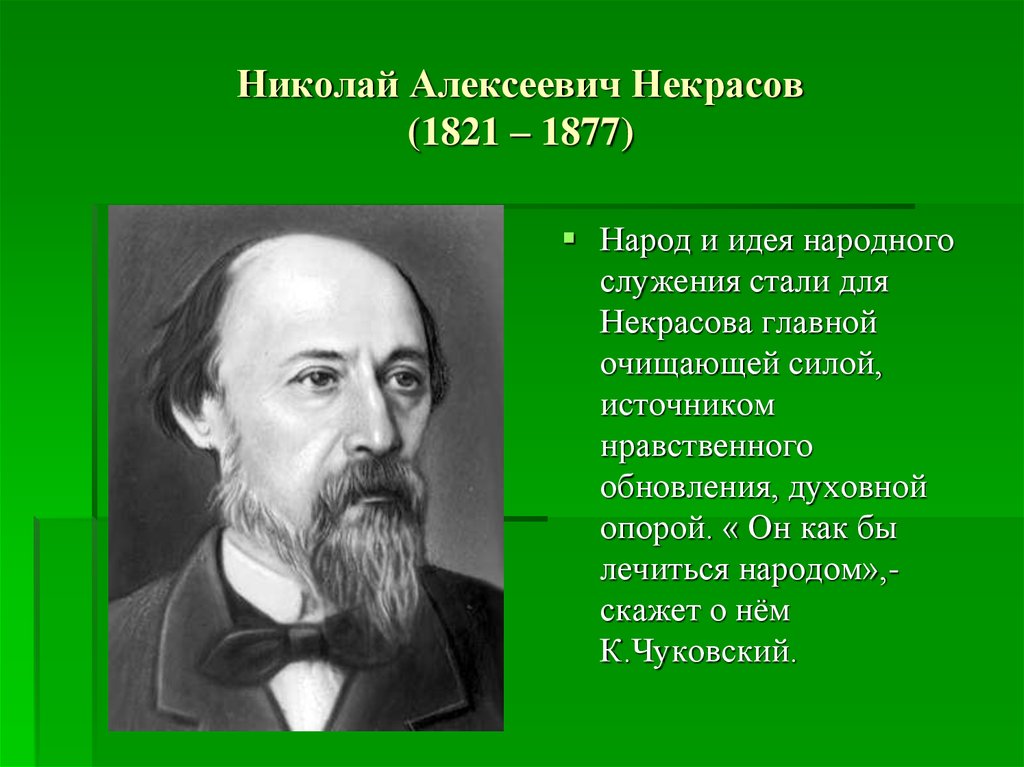 Презентация о жизни и творчестве некрасова