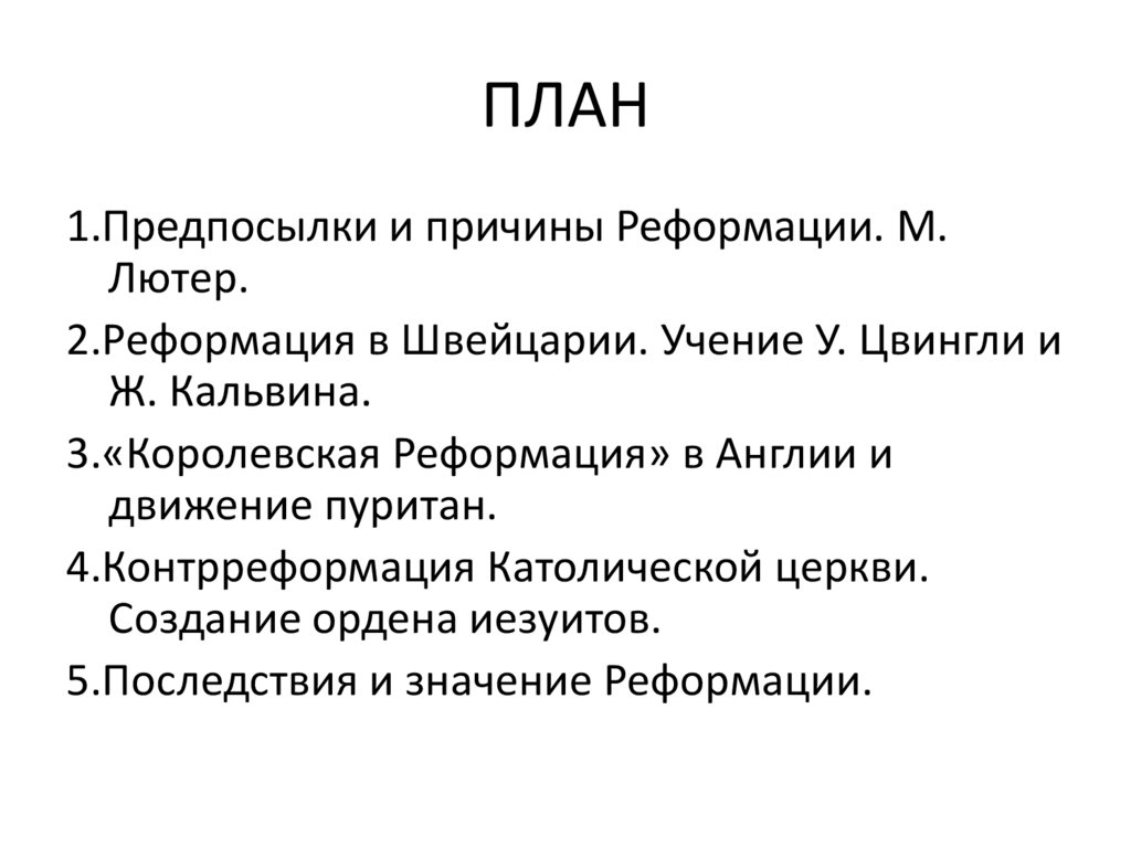 План по теме причины реформации в германии 7 класс план