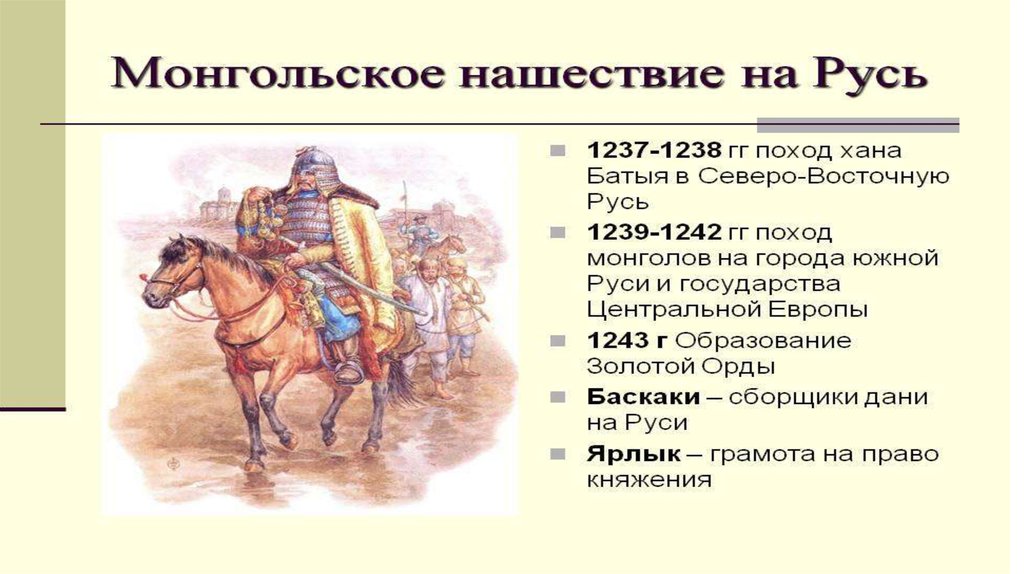 В результате нашествия на русь. Монгольское Нашествие 1237 Хан Батый. 1237 Татаро Монголы.