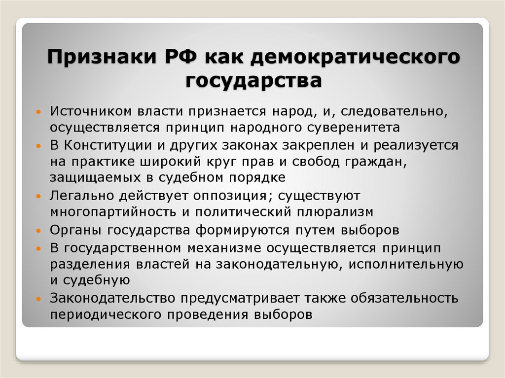 Схема россия демократия республика правовое государство и