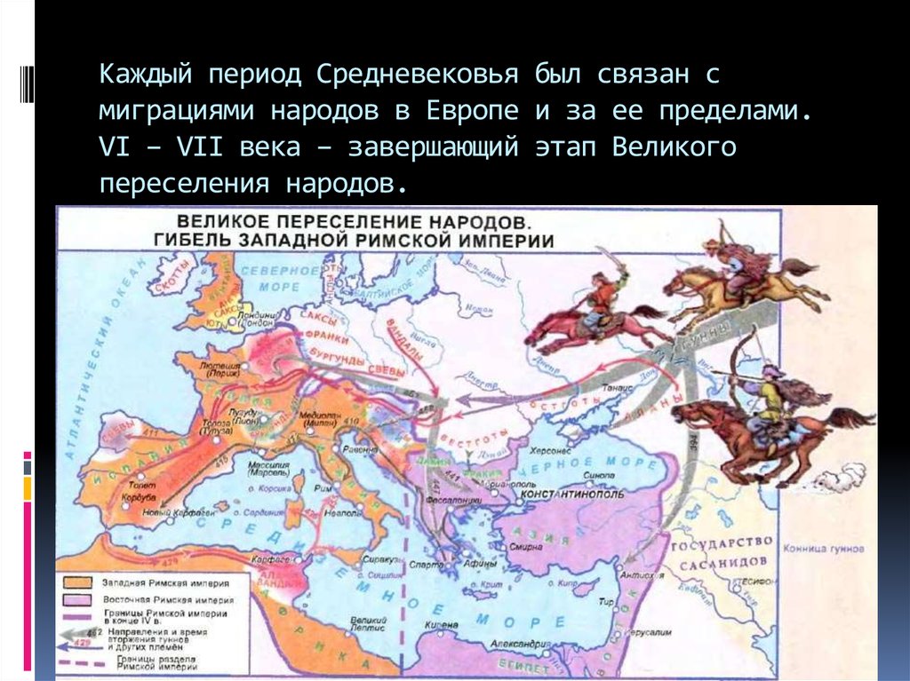 Великое переселение народов 6 класс история презентация