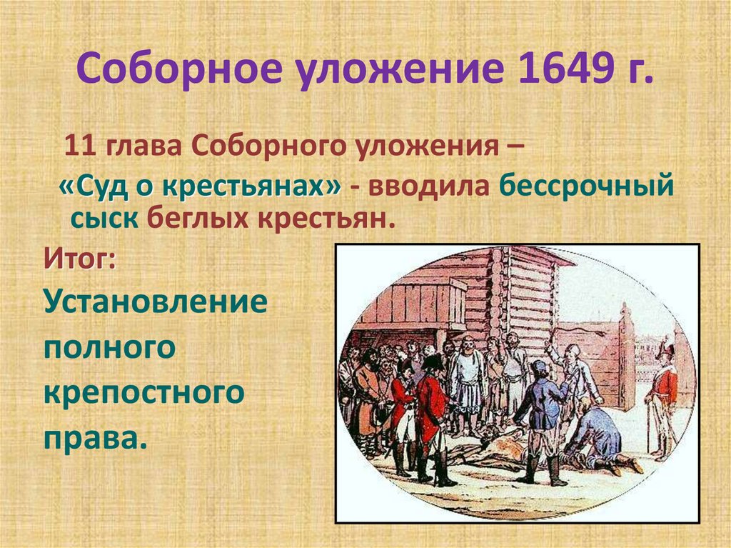 Положение крестьян и посадских людей по соборному уложению 1649 г проект 7 класс