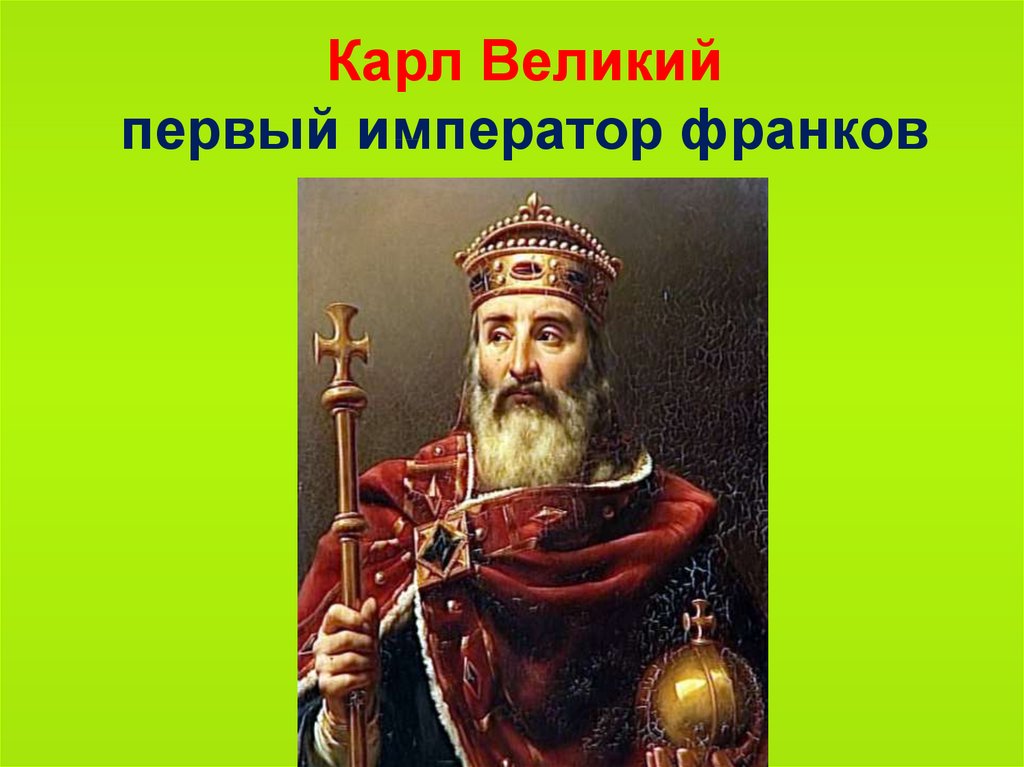 Карл великий картинки