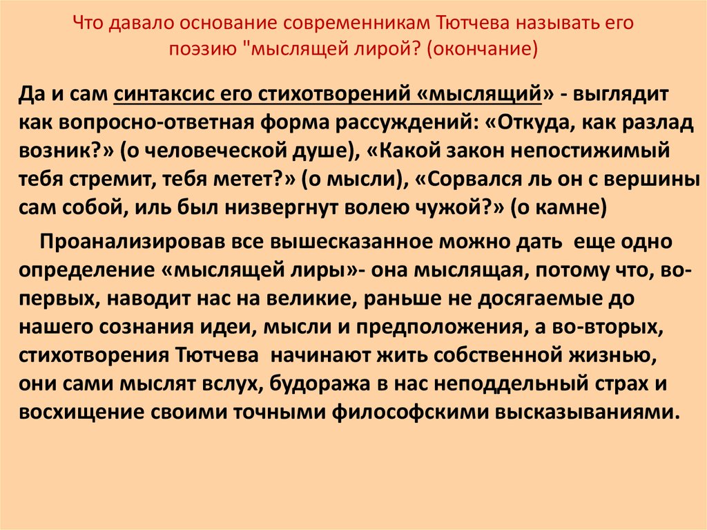 Философские стихи Тютчева. Философские стихотворения Тютчева. Поэтика стихотворений Тютчева. Литературное направление Тютчева.