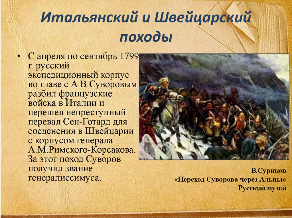 Карта итальянский и швейцарский походы суворова 1799