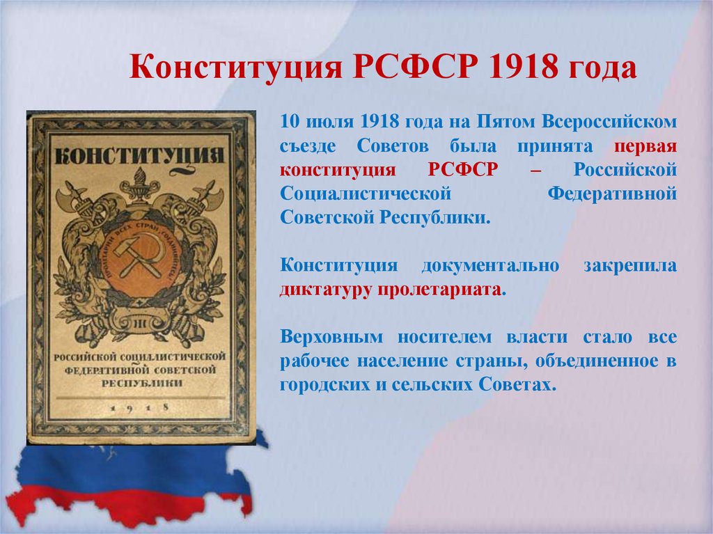 Конституция 1918 года фото