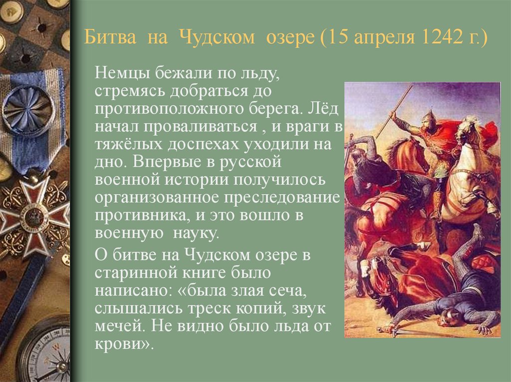 Битва на чудском озере 1242 год ледовое побоище презентация 4 класс