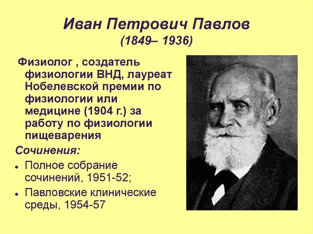 Известному русскому ученому физиологу павлову принадлежит. Ивана Петровича Павлова(1849 – 1936).