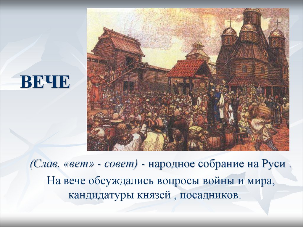 Рассмотрите репродукцию картины художника васнецова новгородское вече и ответьте на вопросы