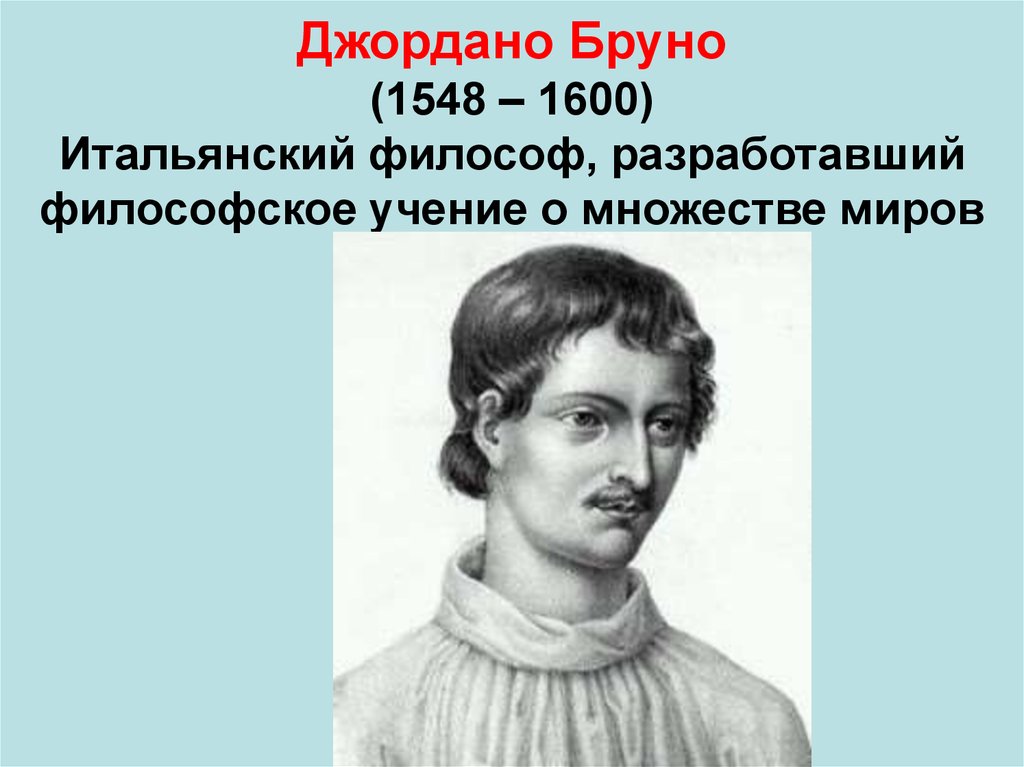 Картина мира разработанная джордано бруно включала в себя