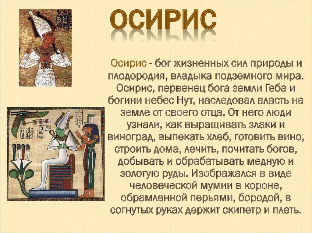 История древних богов египта. Бог Осирис в древнем Египте 5 класс. Осирис Бог Египта описание. Осирис Бог чего в древнем Египте 5 класс. Осирис это история 5 класс.