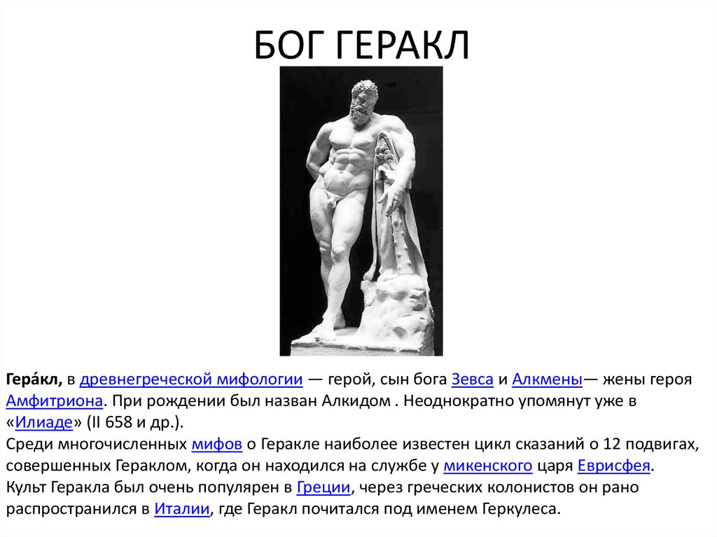 Геракл был богом. Геракл древняя Греция. Геракл рост и вес. Геракл персонаж греческой мифологии.