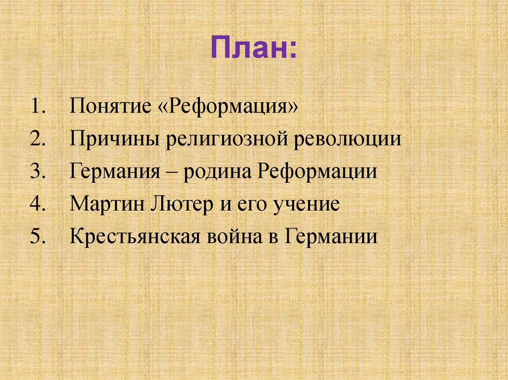 План по теме причины реформации в германии 7 класс план