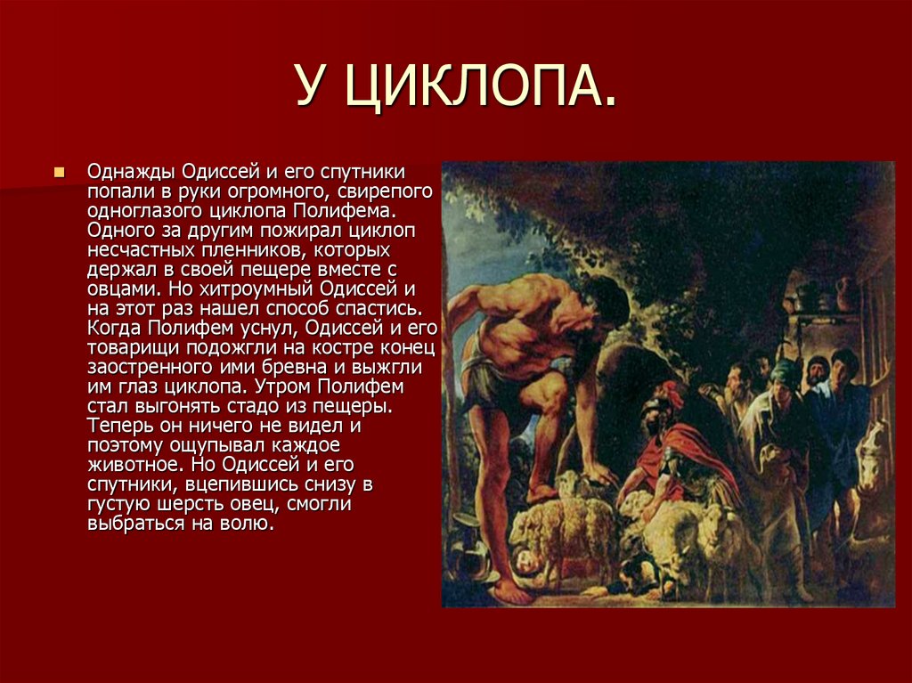 План текста одиссея на острове циклопов