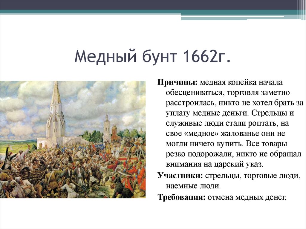 Расскажите о медном бунте по плану 1 причины 2 ход