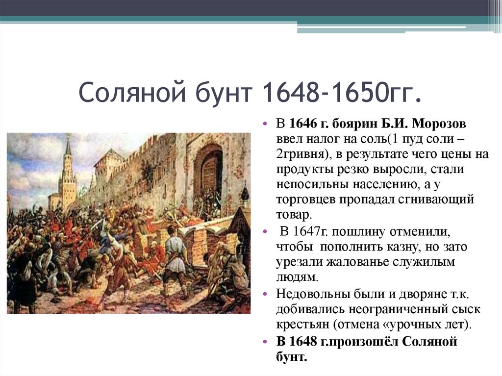 Соляной бунт кратко 7 класс. Соляной бунт 1648 ход. Соляной бунт в Москве 1648 Лисснер.