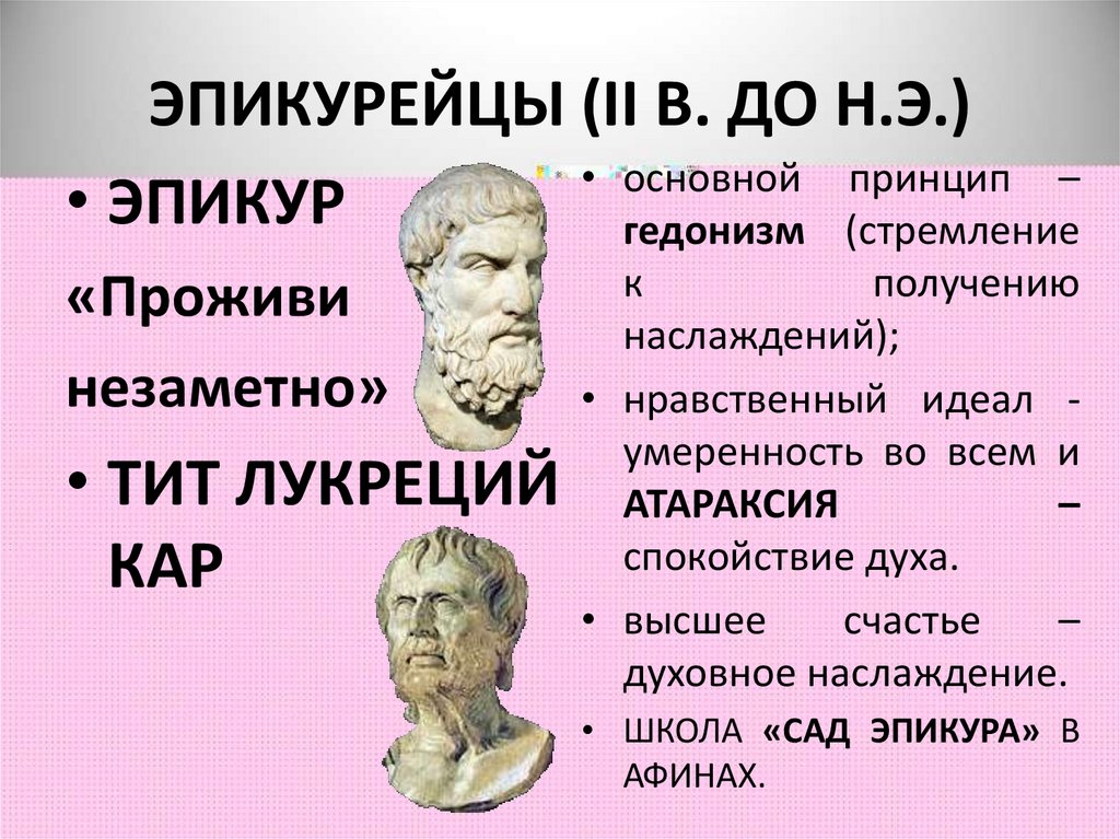 Эпикурейцы