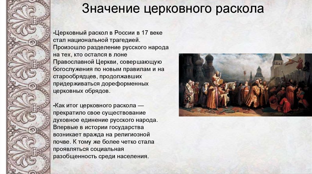 Русская православная церковь в xvii в реформа патриарха никона и раскол презентация 7 класс торкунов