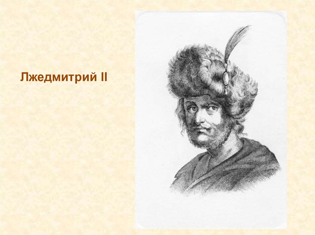 Кто разгромил войска лжедмитрия 2. Лжедмитрий 2 портрет. Лжедмитрий 2 рисунок. Лжедмитрий 2 голова.