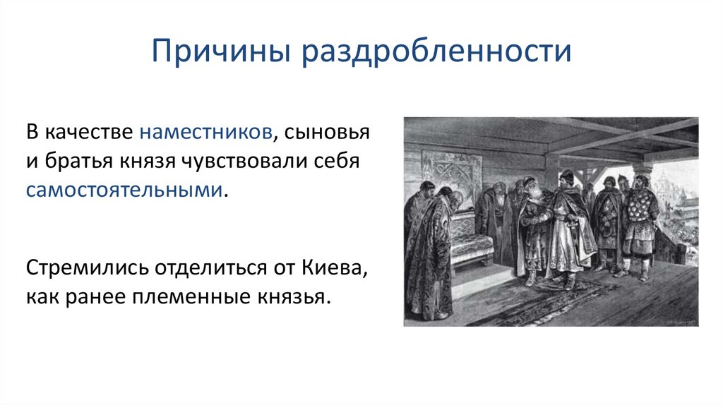 Какие причины раздробления древнерусского государства выдвигает на первый план историк