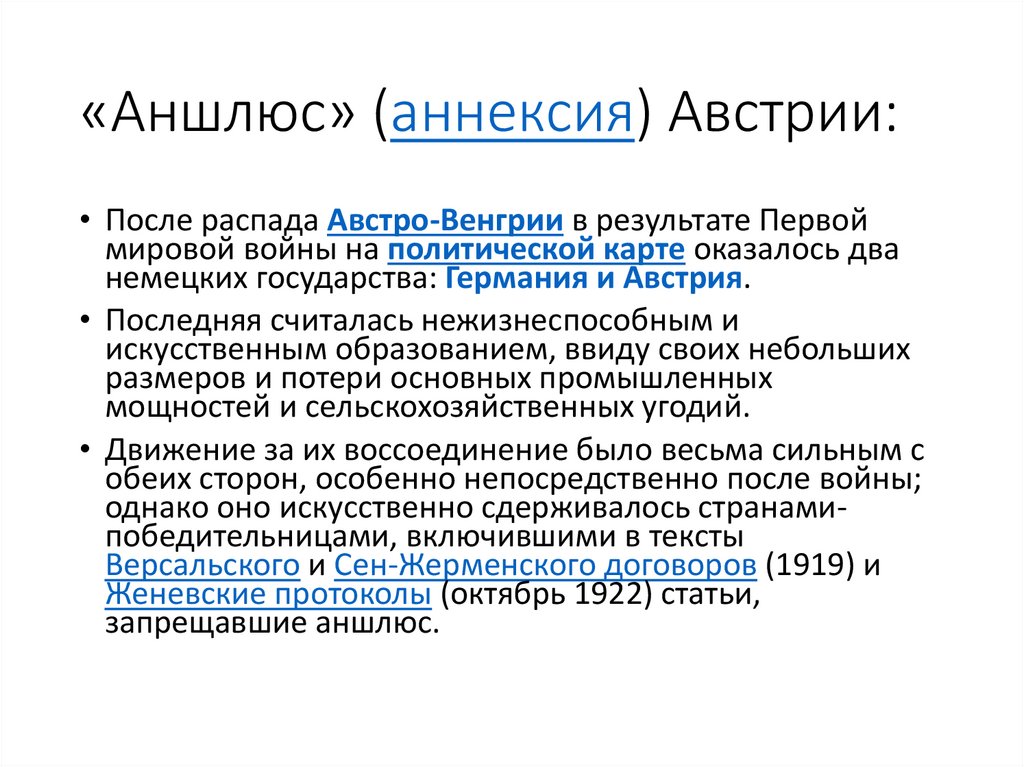 Аншлюс австрии это в истории