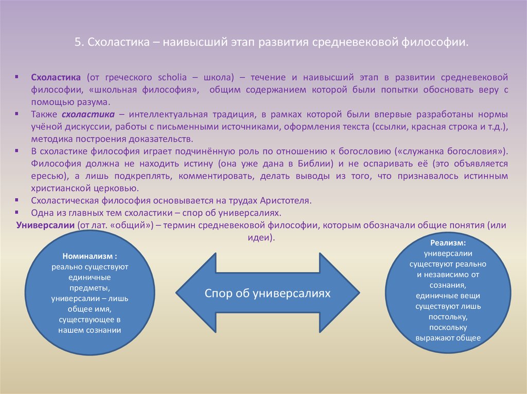 Значение для дальнейшего развития. Этапы схоластики. Особенности схоластической философии. Этапы развития средневековой схоластики. Схоластика этапы развития.