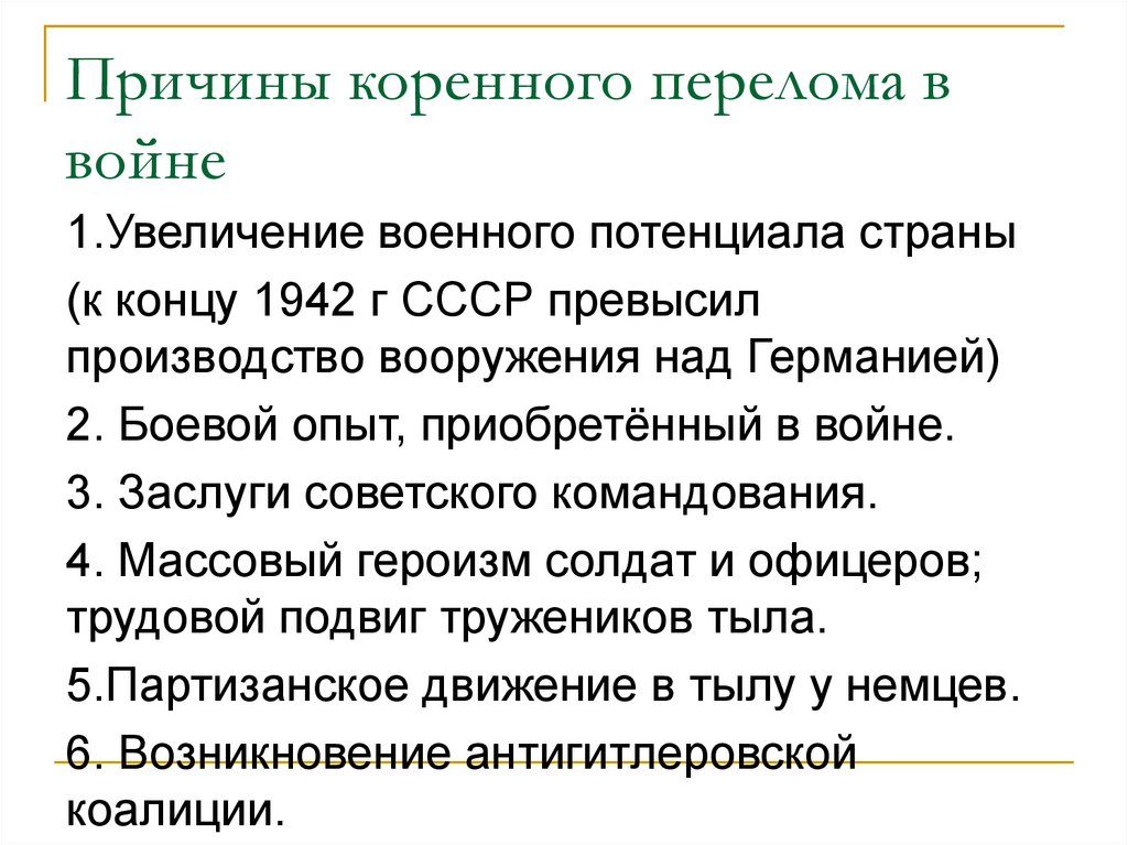 10 коренной перелом в ходе войны планы основные битвы результаты и значение