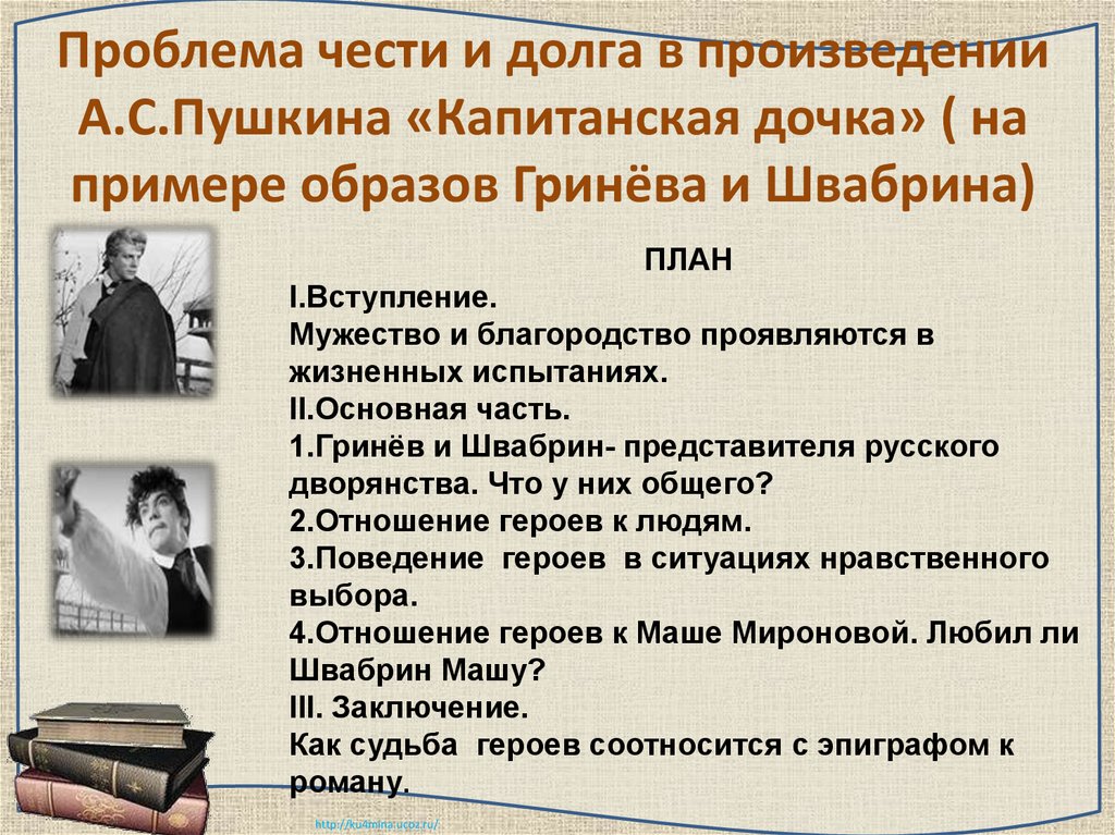 Составьте сложный план по теме гринев и швабрин в повести пушкина капитанская дочка