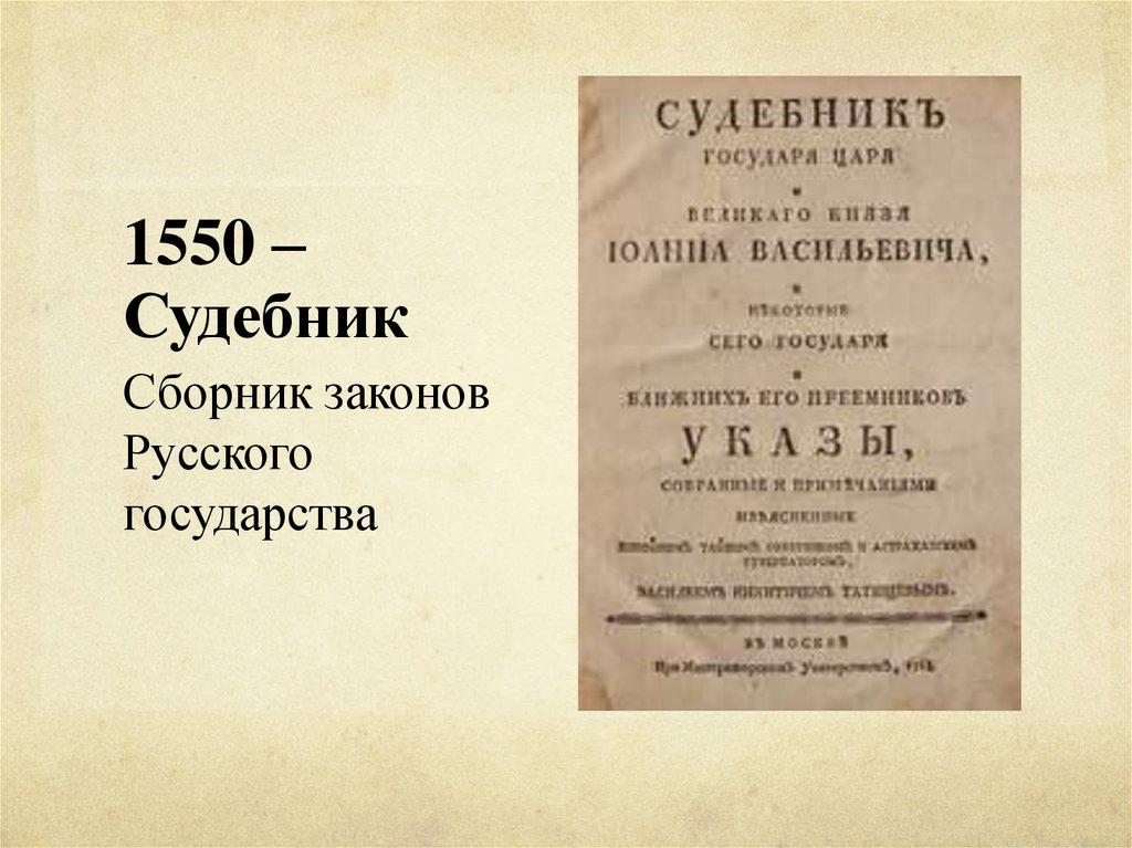 Картинки судебник 1550